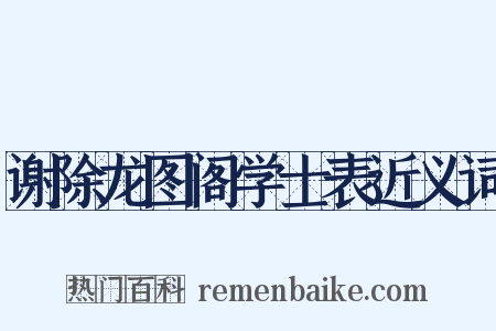 谢除龙图阁学士表近义词是什么意思的图片